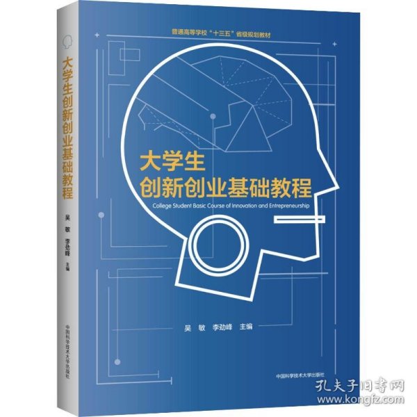 大学生创新创业基础教程/吴敏