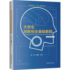 大学生创新创业基础教程/吴敏