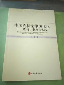 中国商标法律现代化理论、制度与实践