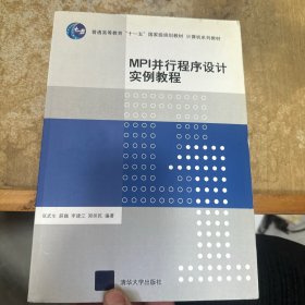 MPI并行程序设计实例教程