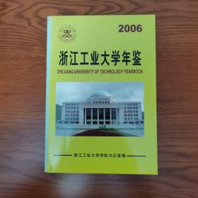 浙江工业大学年鉴2006