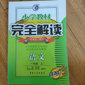 小学教材完全解读 语文一年级上册 新课标教科