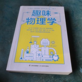 趣味物理学（刷新物理学基础认知，一本书搞懂身边4平方米以内的物理学！）