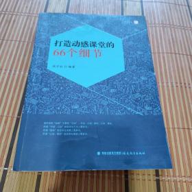 打造动感课堂的66个细节<梦山书系>【663】钱守旺 签赠本