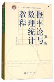 高等学校教材：概率论与数理统计教程（第2版）