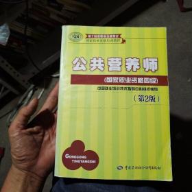 国家职业资格培训教程：公共营养师（国家职业资格四级）（第2版）