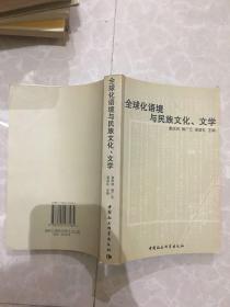 全球化语境与民族文化、文学