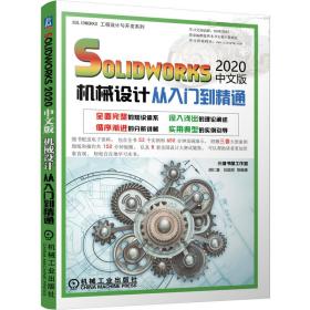 solidworks2020中文版机械设计从入门到精通