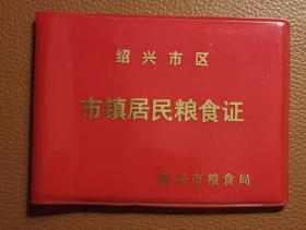 绍兴市区市镇居民粮食证
