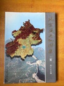 北京历史地图集（二集）【私藏 书内无笔记划线印章 一版一印 品好看图】