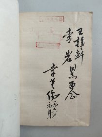 野火春风斗古城（1977年2印，作者李英儒毛笔签名签赠本）