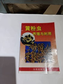 黄粉虫养殖与利用