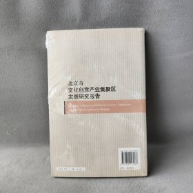 【精品塑封】 北京市文化创意产业集聚区发展研究报告 牛维麟 彭翊 中国人民大学出版社 9787300113487 普通图书/经济