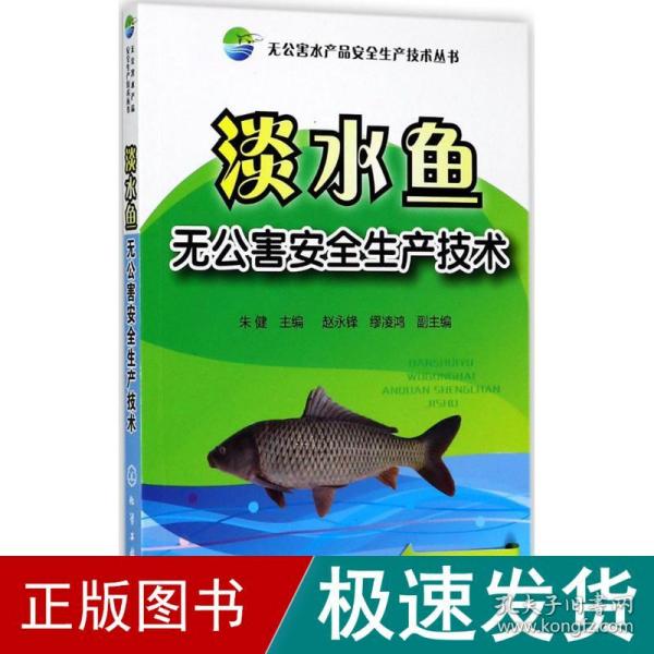 无公害水产品安全生产技术丛书--淡水鱼无公害安全生产技术