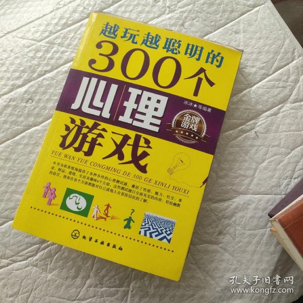 越玩越聪明的300个心理游戏