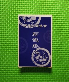 灯谜扑克：顺德灯谜协会