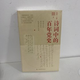 诗词中的百年党史