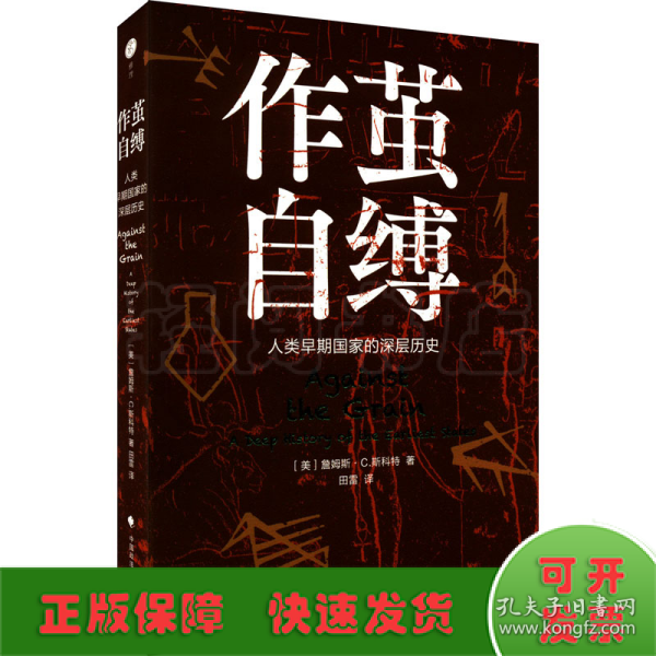 作茧自缚——人类早期国家的深层历史