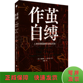 作茧自缚 人类早期国家的深层历史