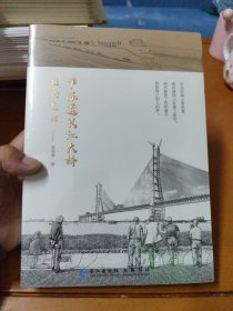 沪苏通长江大桥建设纪事