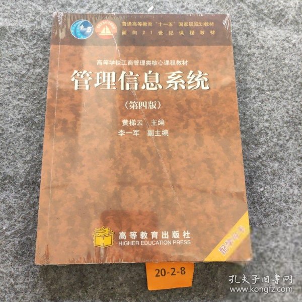 高等学校工商管理类核心课程教材：管理信息系统（第四版）