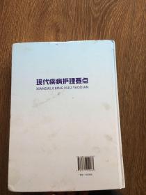 现代疾病护理要点
