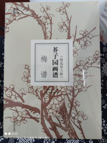 芥子园画谱·梅谱（精选放大版）（定价 29.8 元）