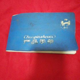 1981年武汉第四制药厂产品手册•内有98种药品目录及多幅彩图广告