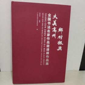 乡村振兴 大美高州 全国书法名家作品邀请展作品集