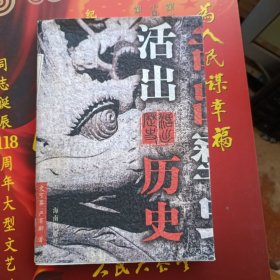 活出历史（下）