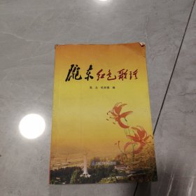 陇东红色歌谣 品如图
