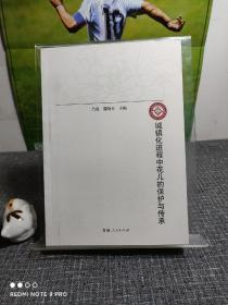 城鎮(zhèn)化進(jìn)程中花兒的保護(hù)與傳承  【一版一印，全新未閱】