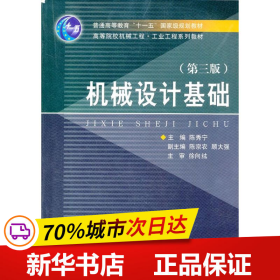 高等院校机械工程工业工程系列教材：机械设计基础