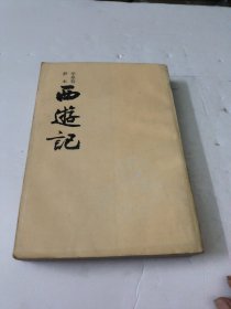 西遊记(下册)(李卓吾评本)