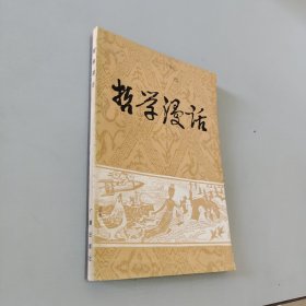 哲学漫话