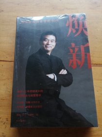 焕新：新希望创立40周年官方授权作品，一本书讲透刘永好40年管理经验与经营哲学（未拆封）