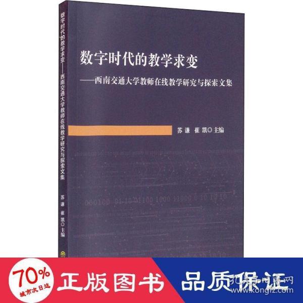 数字时代的教学求变：西南交通大学教师在线教学研究与探索文集