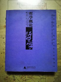 哲学概论