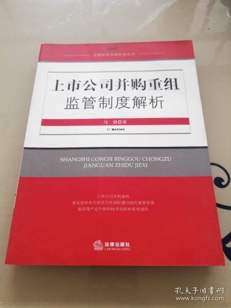 上市公司并购重组监管制度解析