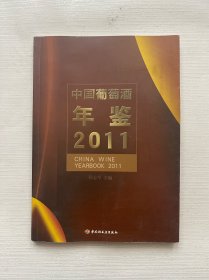 中国葡萄酒年鉴.2011.2011