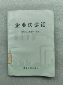 企业法讲话
