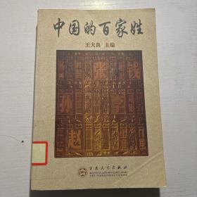 中国的百家姓