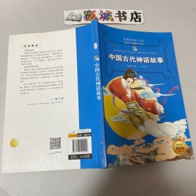 新课标名著小书坊彩绘注音版·中国古代神话故事