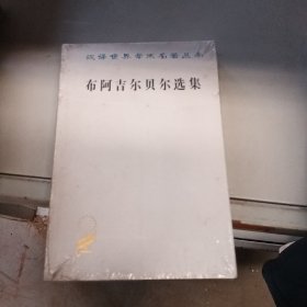 布阿吉尔贝尔选集