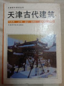 天津古代建筑 精装