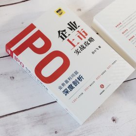 IPO企业上市实战攻略 业务盈利问题深度剖析