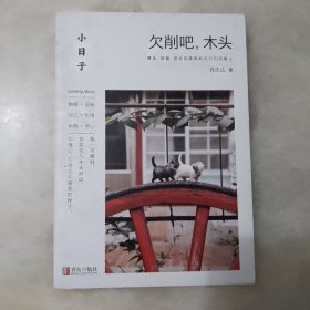 小日子：欠削吧，木头