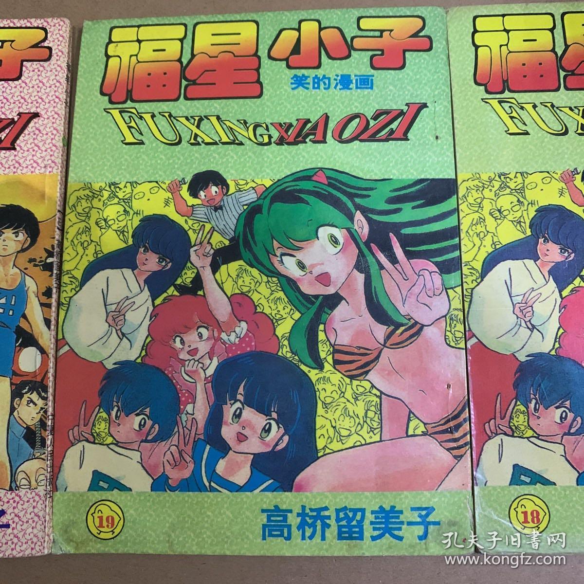 福星小子 笑的漫画 3册