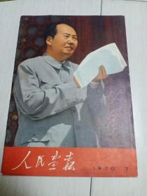 《人民画报》1970年7月(不缺页保真毛林像完好)