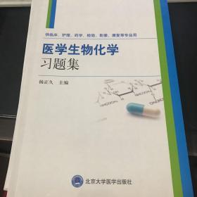 医学生物化学习题集